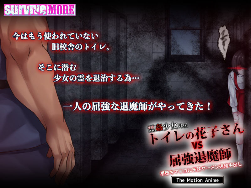 サンプル画像1:霊姦少女外伝 トイレの花子さんvs屈強退魔師 悪堕ちメス穴に天誅ザーメン連続中出し The Motion Anime(survive more) [d_183009]