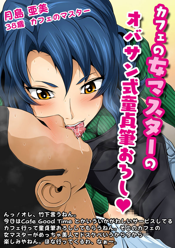 サンプル画像1:お仕事イロイロvol.9【カフェの女マスターのオバサン式童貞筆おろし】(夜ノヲカズ食堂) [d_183037]