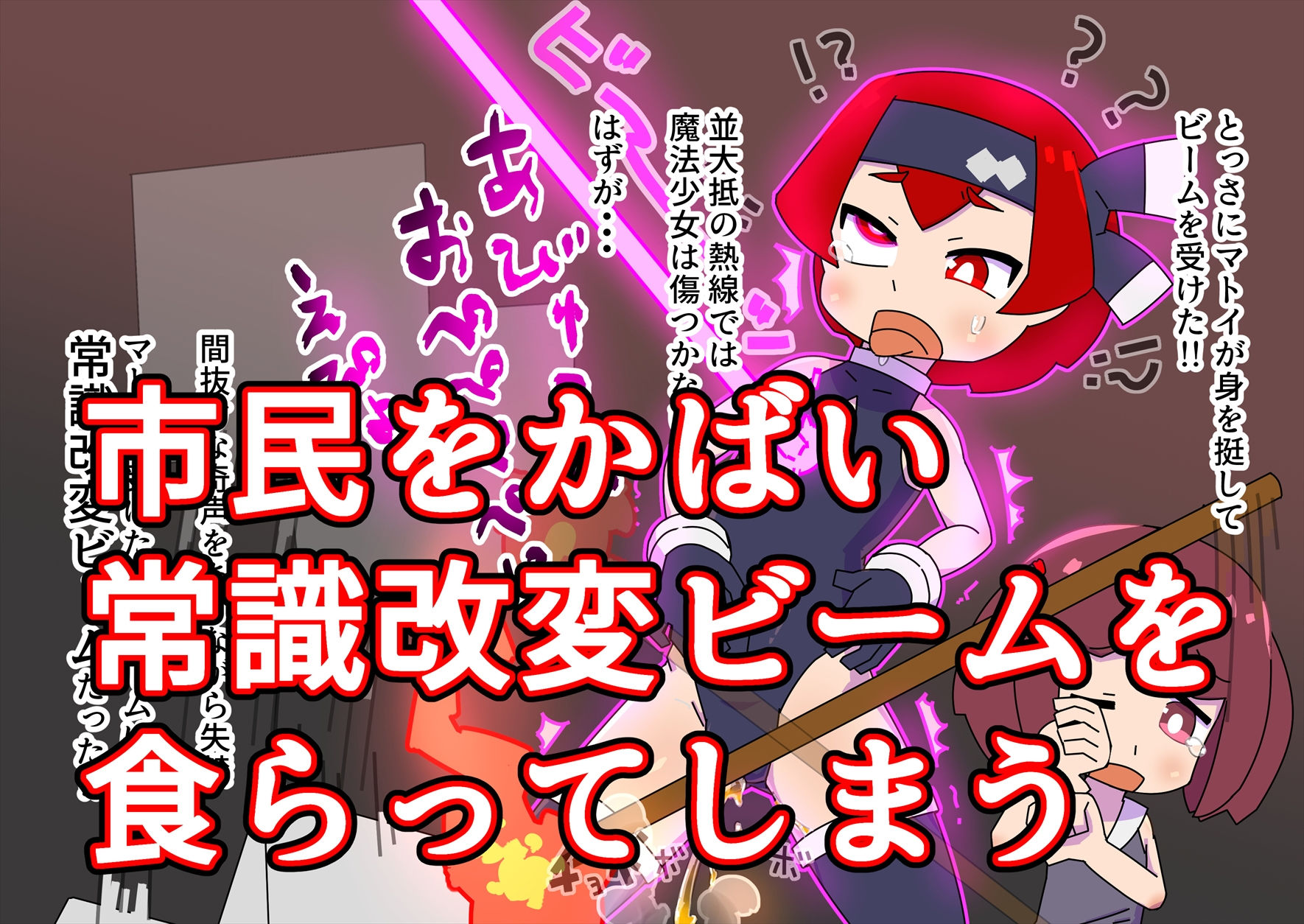 サンプル画像2:魔法少女マトイが陰茎化改造され人格排泄射精におぼれる(19kome) [d_183048]