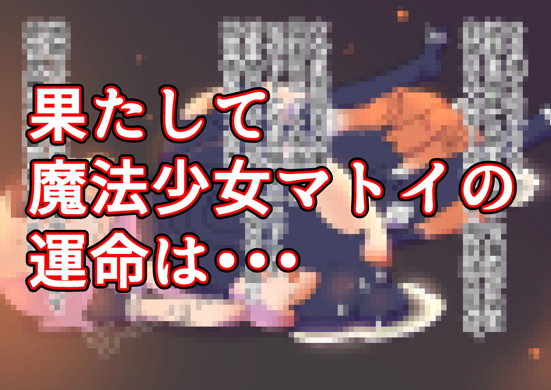 サンプル画像5:魔法少女マトイが陰茎化改造され人格排泄射精におぼれる(19kome) [d_183048]