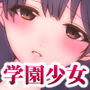 学園少女 d_183121のパッケージ画像 学園少女 d_183121のパッケージ画像