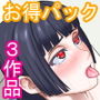 旧作3本パック d_183165のパッケージ画像 旧作3本パック d_183165のパッケージ画像