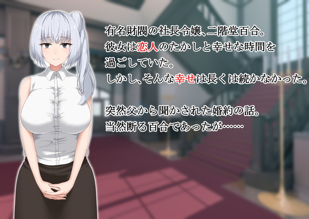 サンプル画像1:恋人の銀髪巨乳お嬢様がいつの間にか他人チンポで快楽堕ちさせられていた件。(性欲ボンバーズ) [d_183196]