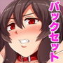 妻シェアリング＆共同アパートでコキ使われている妻パックセット