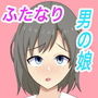 ふたなりと気弱な男の娘 d_183252のパッケージ画像 ふたなりと気弱な男の娘 d_183252のパッケージ画像