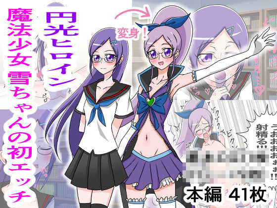 サンプル画像1:円光ヒロイン 魔法少女 雪ちゃんの初エッチ(えるないん) [d_183280]