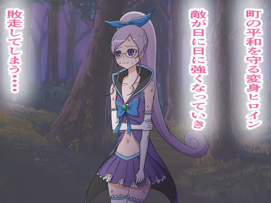 サンプル画像2:円光ヒロイン 魔法少女 雪ちゃんの初エッチ(えるないん) [d_183280]