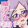 円光ヒロイン 魔法少女 雪ちゃんの初エッチ d_183280のパッケージ画像 円光ヒロイン 魔法少女 雪ちゃんの初エッチ d_183280のパッケージ画像