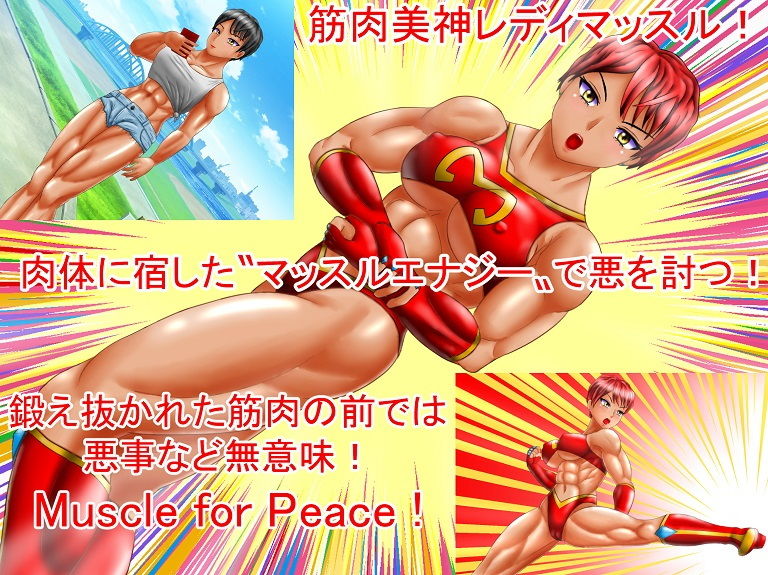 サンプル画像1:レディマッスルの終焉(螺旋愛) [d_183299]