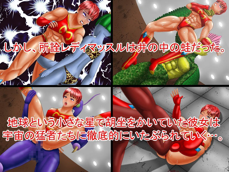 サンプル画像2:レディマッスルの終焉(螺旋愛) [d_183299]