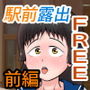 駅前で!おまんこ丸見え露出をしたら獣がムラがった!?【マン100円】第02話(前編) d_183420のパッケージ画像 駅前で!おまんこ丸見え露出をしたら獣がムラがった!?【マン100円】第02話(前編) d_183420のパッケージ画像