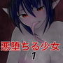 悪堕ちる少女 1.お姉ちゃんのひざまくら d_183444のパッケージ画像 悪堕ちる少女 1.お姉ちゃんのひざまくら d_183444のパッケージ画像