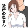 【無料】近所の奥さんとチョメチョメ d_183597zeroのパッケージ画像 【無料】近所の奥さんとチョメチョメ d_183597zeroのパッケージ画像