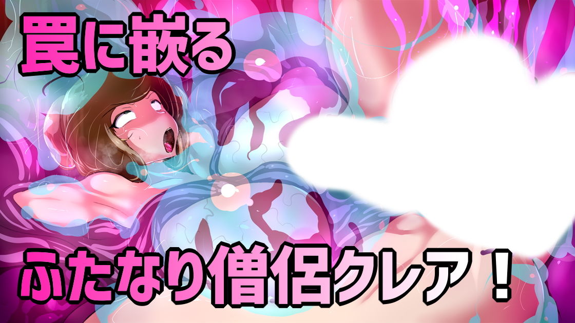 サンプル画像2:ふたなり僧侶がオナホゼリースライムになるまで。(惑星kaim) [d_183671]