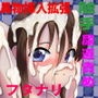 女根4 d_183707のパッケージ画像 女根4 d_183707のパッケージ画像