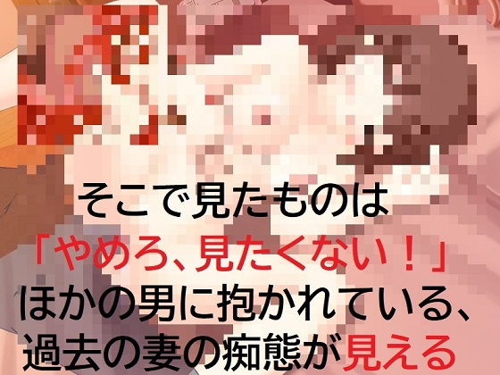 サンプル画像4:精神的NTR ずっと片想いしていた子を妻にしたのに……(佐伯ヤドロク) [d_183724]