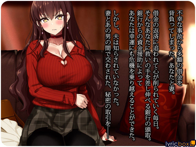 サンプル画像1:夫は知らない、妻のネトラレ借金返済(リリックボックス) [d_183823]