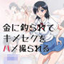 金に釣られてキメセクをハメ撮られるJK d_183874のパッケージ画像 金に釣られてキメセクをハメ撮られるJK d_183874のパッケージ画像