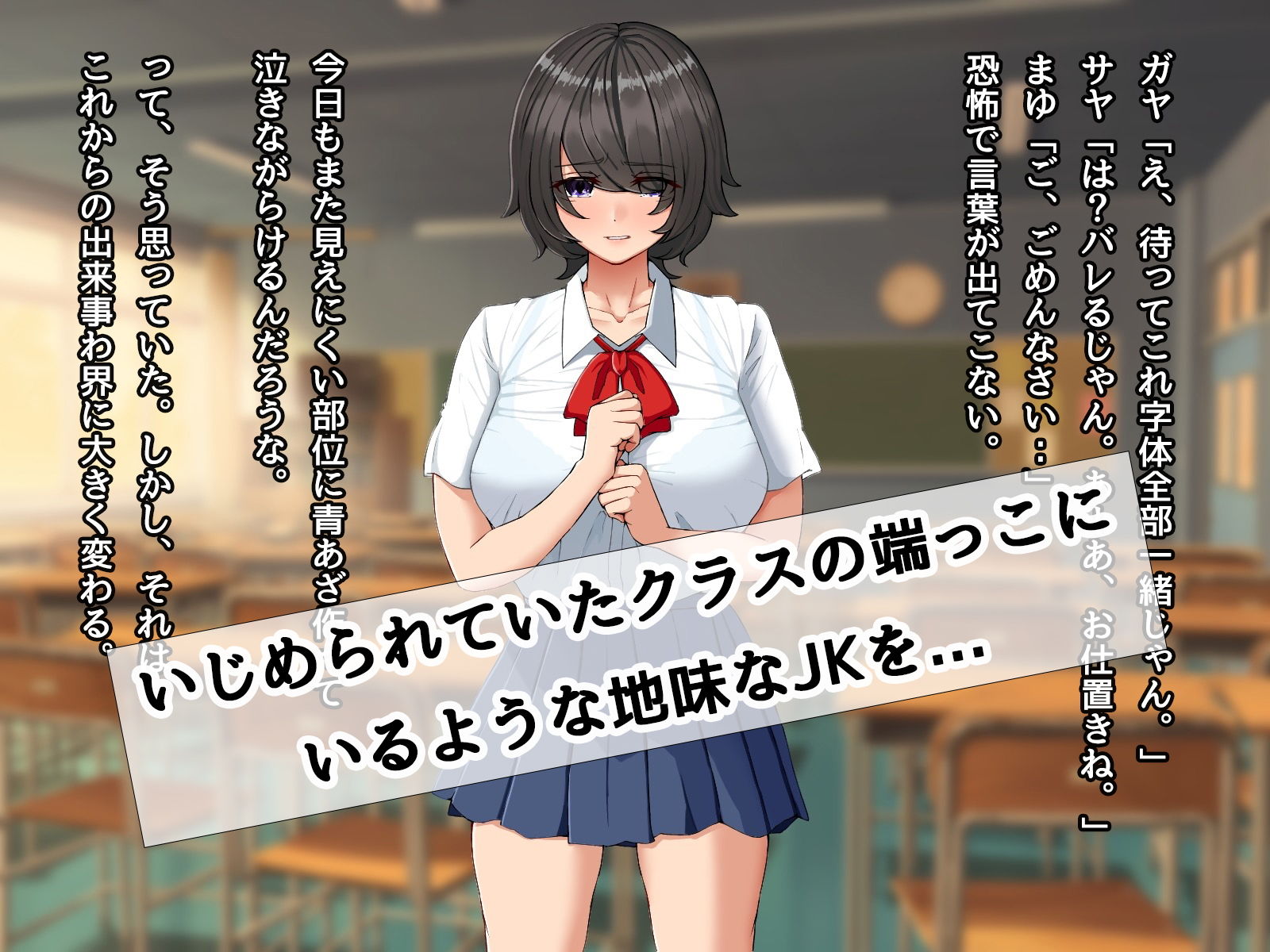 サンプル画像1:地味な黒髪巨乳JKをいじめから助けて学校帰りにヤリまくった話(びすけっとーん) [d_184001]