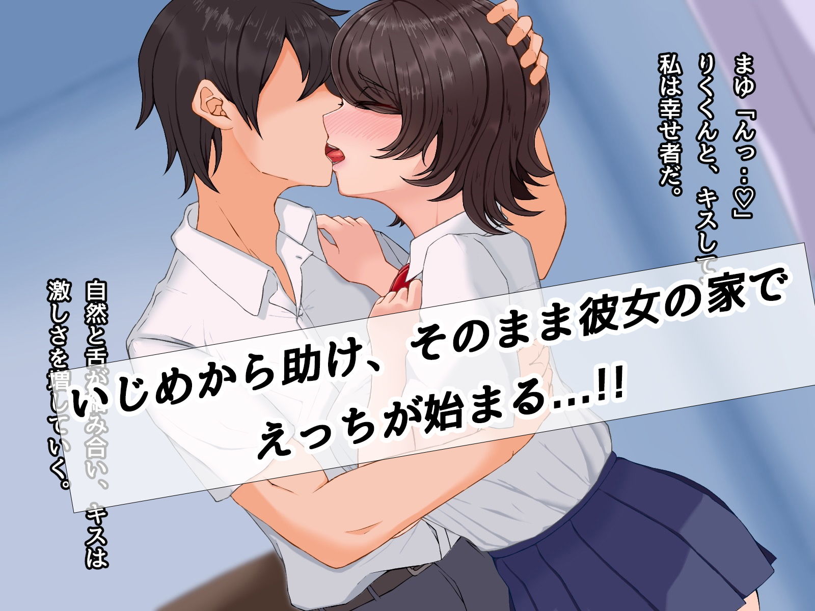 サンプル画像2:地味な黒髪巨乳JKをいじめから助けて学校帰りにヤリまくった話(びすけっとーん) [d_184001]