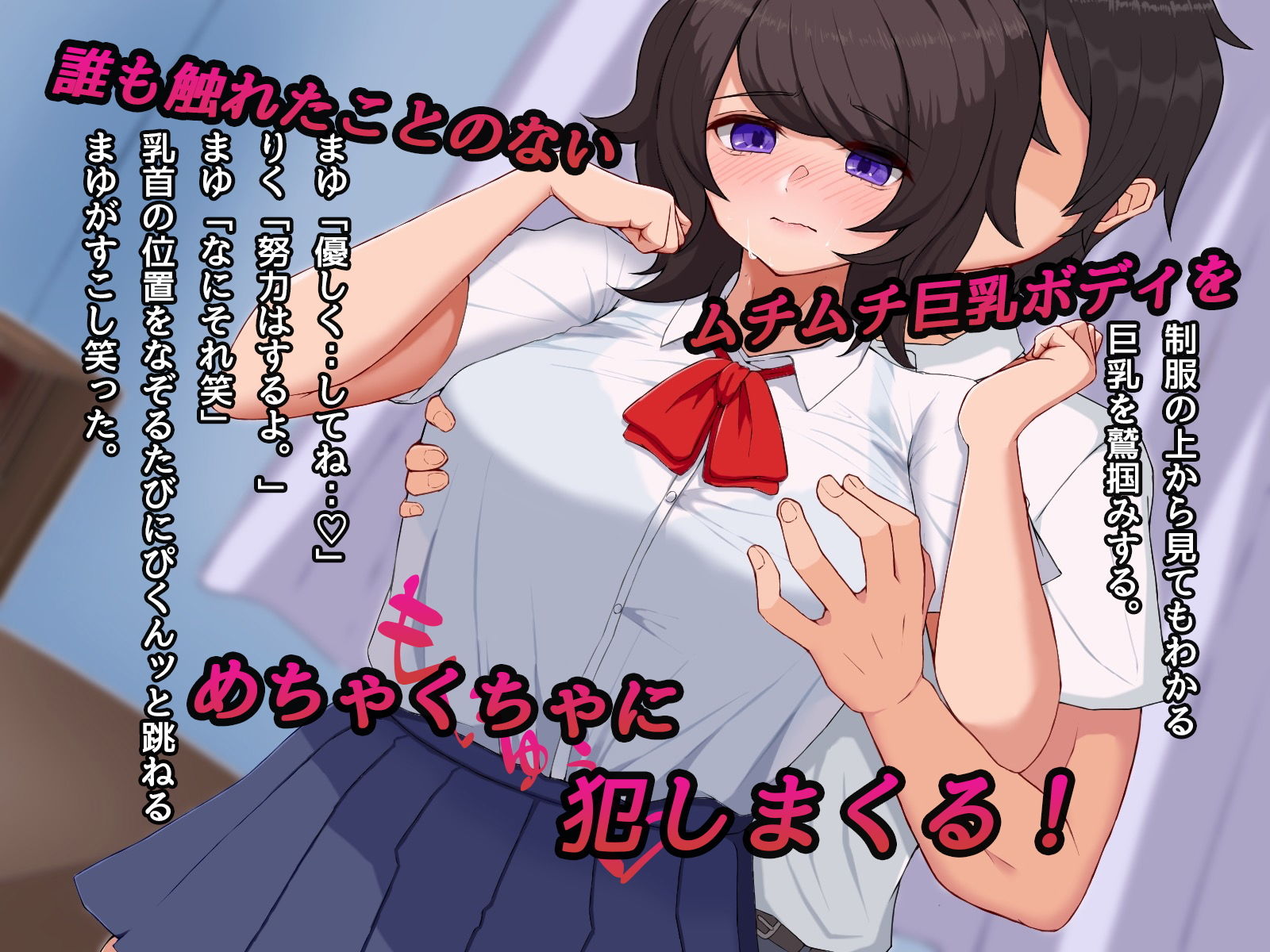 サンプル画像3:地味な黒髪巨乳JKをいじめから助けて学校帰りにヤリまくった話(びすけっとーん) [d_184001]