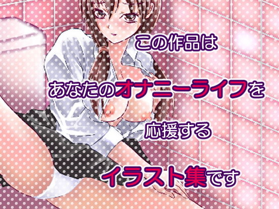 サンプル画像1:あなたのオナニーライフを応援するCGイラスト集 援交(リリーダスト) [d_184005]