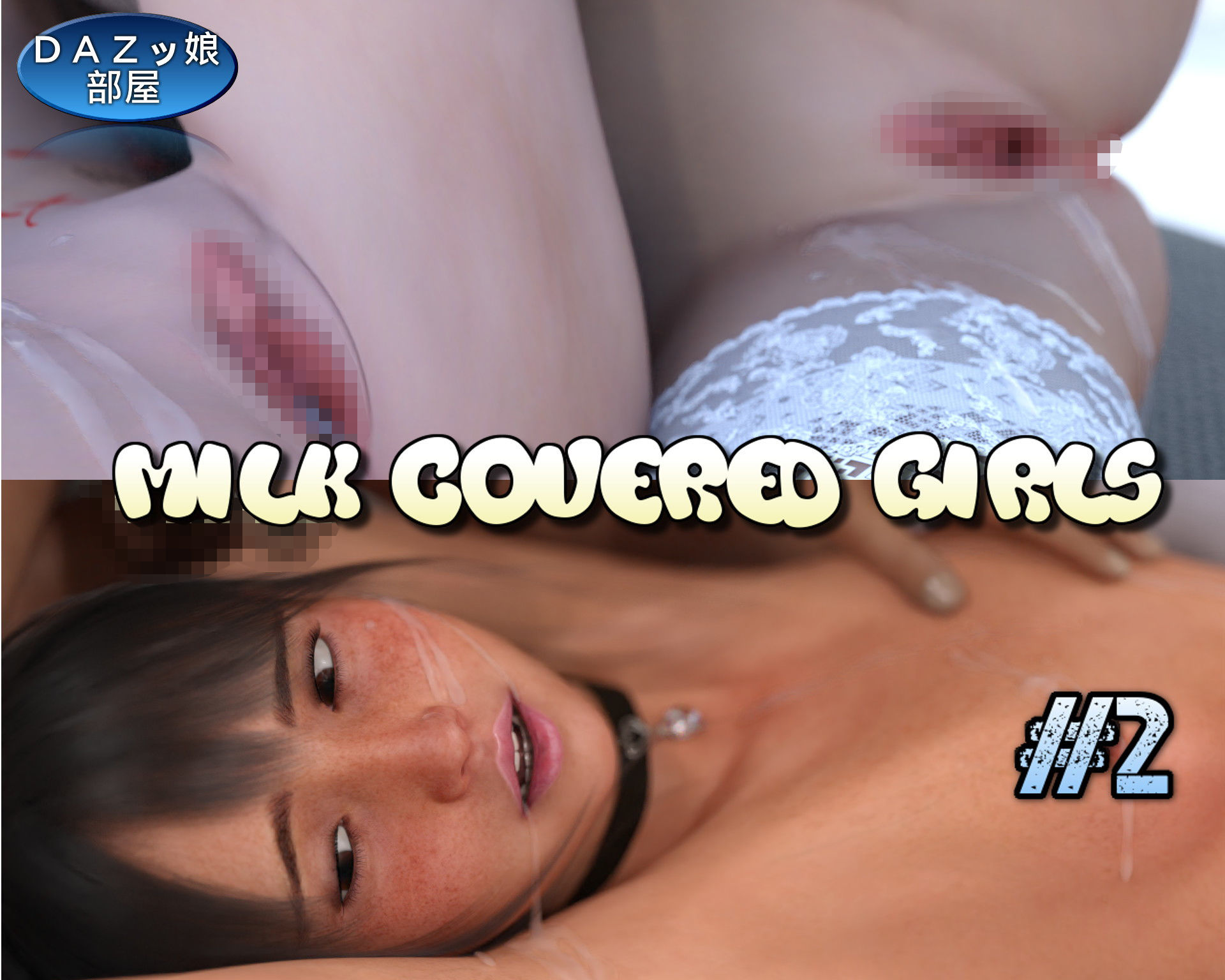 サンプル画像3:DAZ娘の部屋 射精集 Vol.2(ダズ娘の部屋) [d_184120]