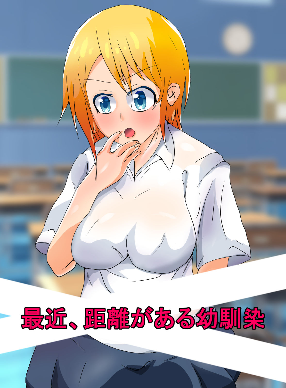 サンプル画像1:最近仲が疎遠な幼馴染をクスリで俺のモノに(アウステルリッツ) [d_184187]