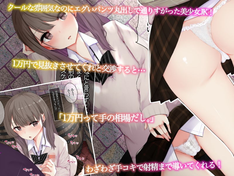 サンプル画像2:見抜きのはずが手でシコってくれたクール系JKに素股を頼んでみた結果。(あろはそふと) [d_184201]