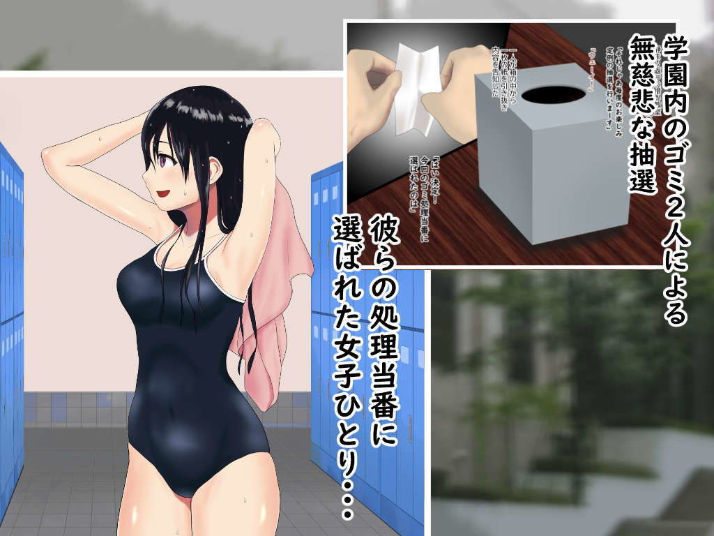 サンプル画像1:学園のゴミ処理当番(セミホタル) [d_184292]