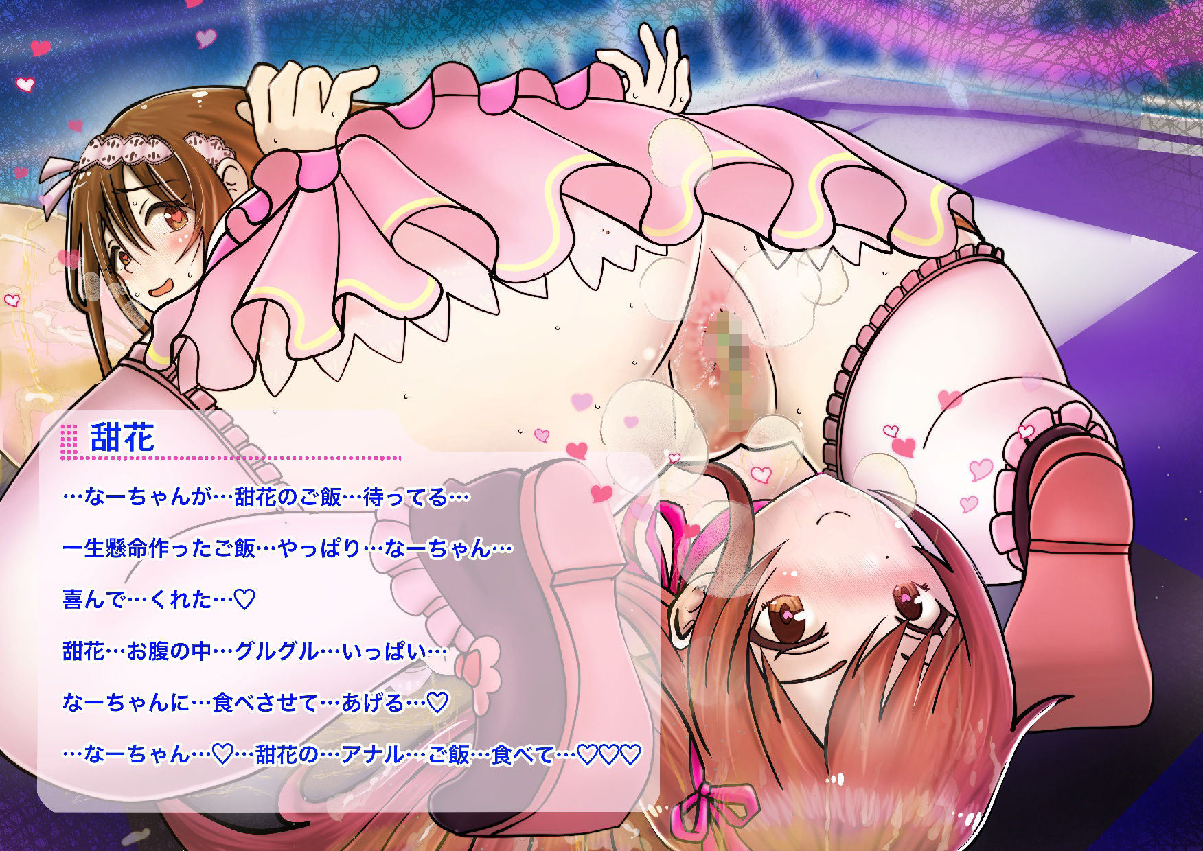 双子のアイドルがお姉ちゃんのアナルで作った料理を食べさせるお話