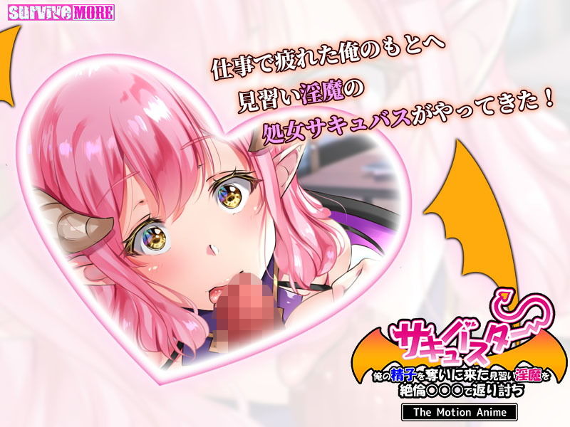 サンプル画像3:サキュバスター 俺の精子を奪いに来た見習い淫魔を絶倫○○○で返り討ち The Motion Anime(survive more) [d_184412]
