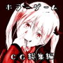 ホラーゲーム「誰も居ナイ祭壇」作中CG・イラスト全集 d_184644のパッケージ画像 ホラーゲーム「誰も居ナイ祭壇」作中CG・イラスト全集 d_184644のパッケージ画像