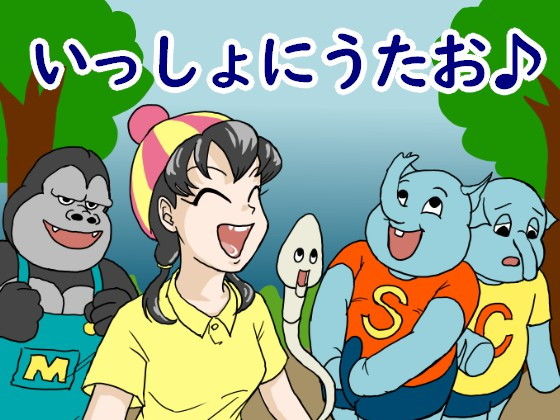 いっしょにうたお♪のジャケット