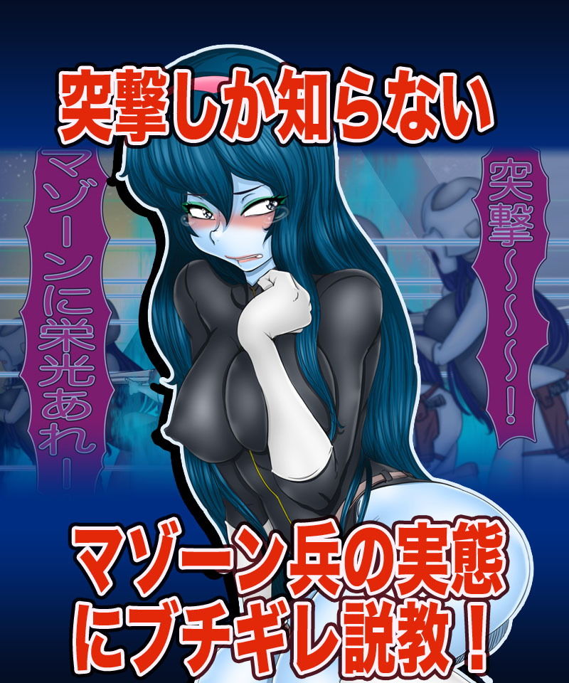 サンプル画像1:マゾーン兵にわからせックス(Gul-Fuh) [d_184682]