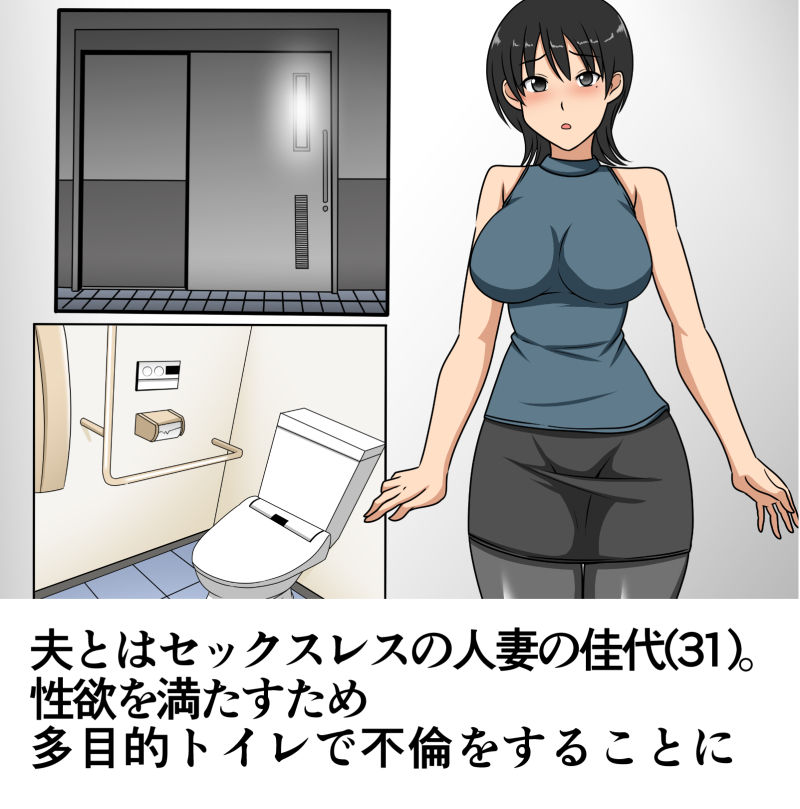サンプル画像1:多目的トイレで不倫する人妻(マメゴロウブックス) [d_184686]