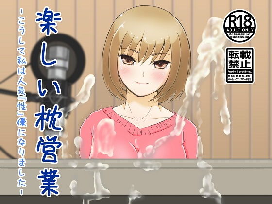 楽しい枕営業 d_184697のパッケージ画像