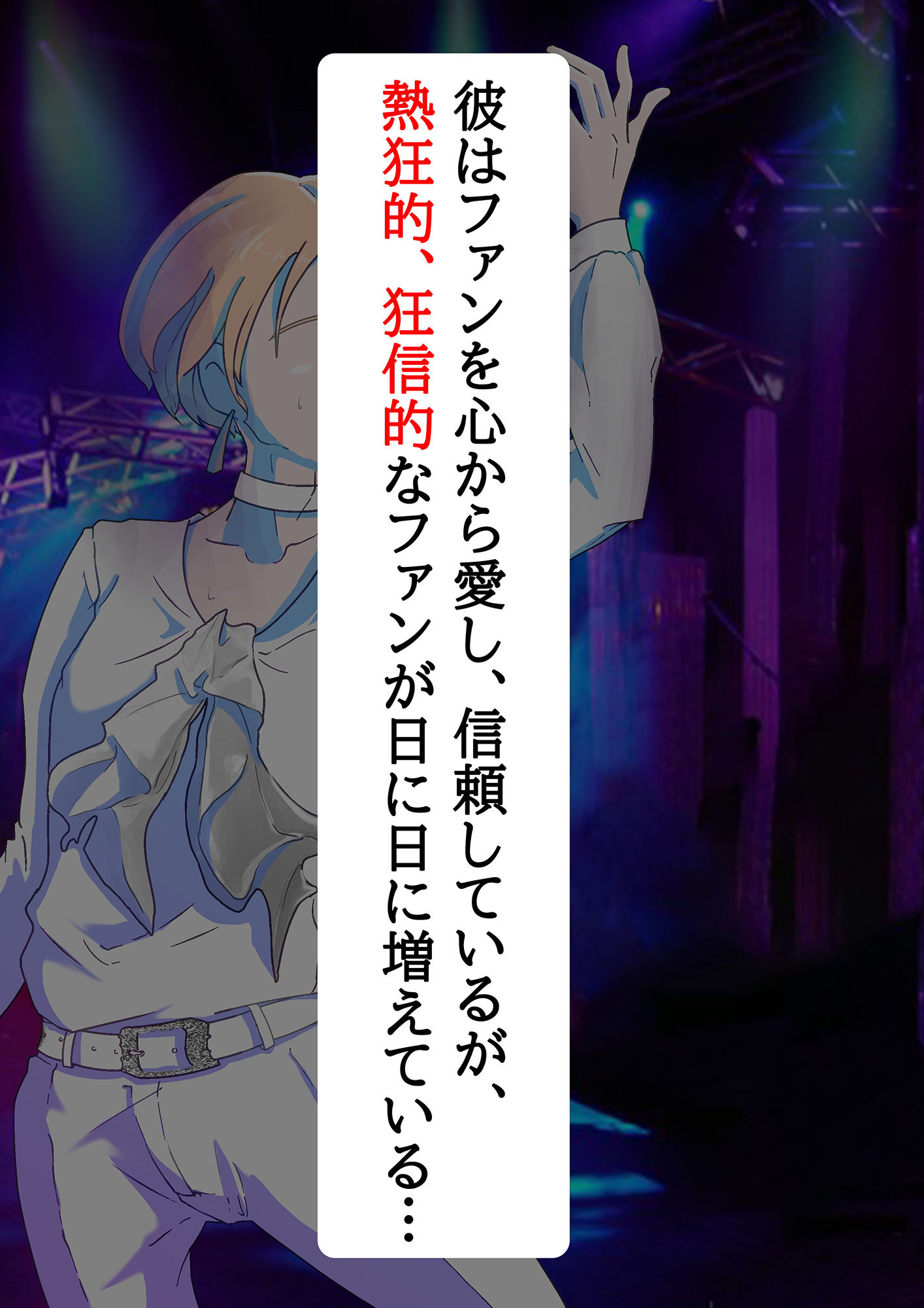 サンプル画像1:ファンにストーカーされ逆●●プされました(ディジット) [d_184734]