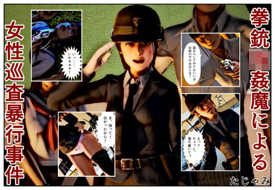 拳銃強●魔による女性巡査暴行事件のジャケット