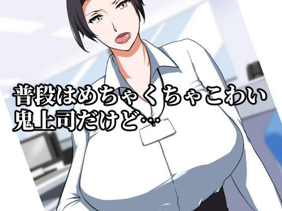 サンプル画像1:実はめちゃくちゃエロいバツイチ巨乳上司さん(NYPAON) [d_184855]