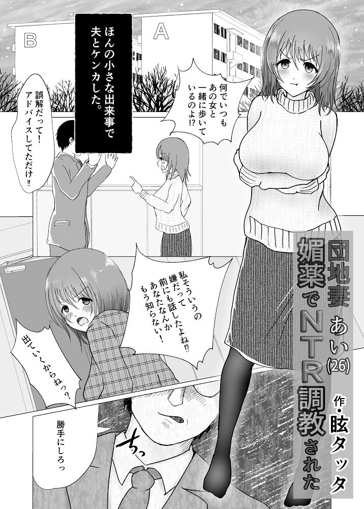 サンプル画像1:媚薬でNTR調教された団地妻あい（26）(眩タッタ) [d_184873]