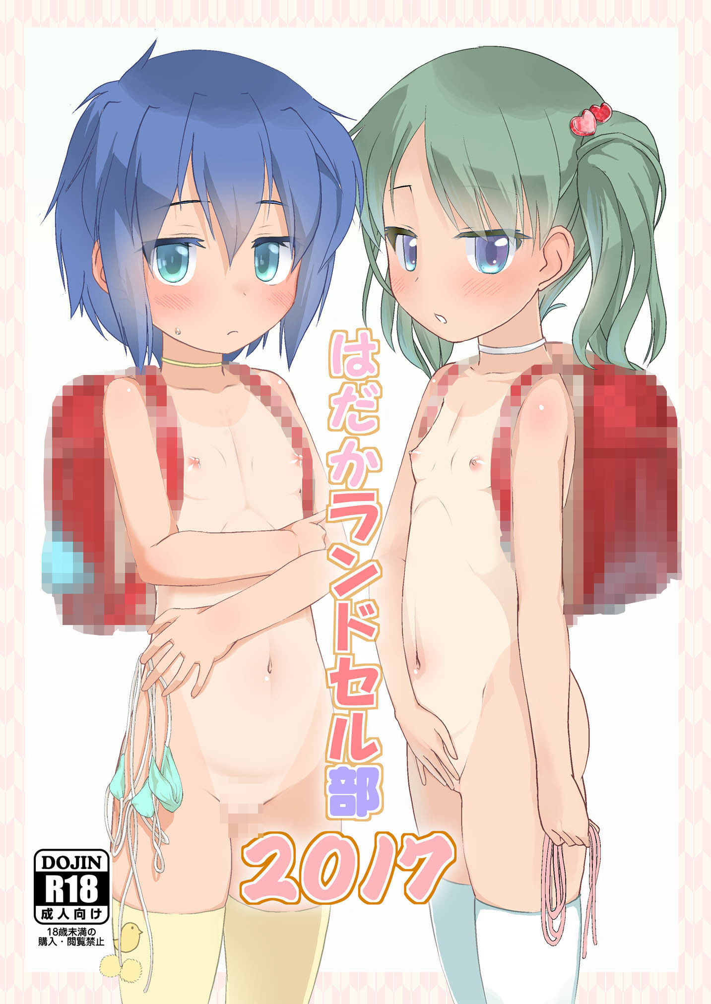 サンプル画像1:はだかラ○ドセル部2017・2018(The Dungeon In Yarn) [d_184943]