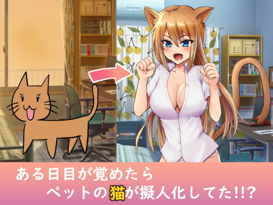 サンプル画像1:ペットの猫が擬人化してイチャコラする話(M助) [d_184981]