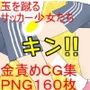 まさか金的を狙うだけで、ラフプレーをしてくる男子を女子が圧倒するなんて……『ラフサッカー』【金責め】【玉踏み潰し】【金リンチ】 d_184985のパッケージ画像 まさか金的を狙うだけで、ラフプレーをしてくる男子を女子が圧倒するなんて……『ラフサッカー』【金責め】【玉踏み潰し】【金リンチ】 d_184985のパッケージ画像