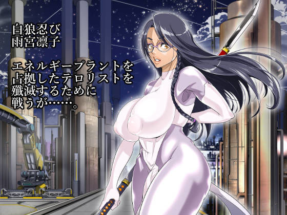 サンプル画像2:白狼忍び伝第弐章、雨宮凛子(天空の空想管理委員会) [d_185007]