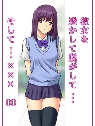 彼女を透かして脱がして…そして…××× 00