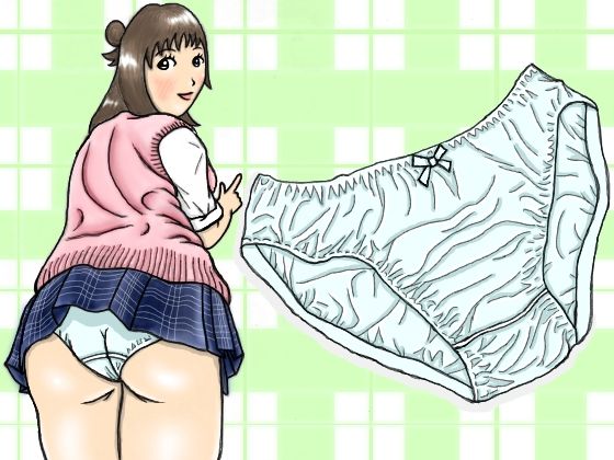 パンツを見せてあげるから、お安くしてくれる？