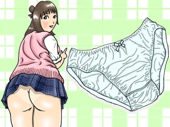 パンツを見せてあげるから、お安くしてくれる？