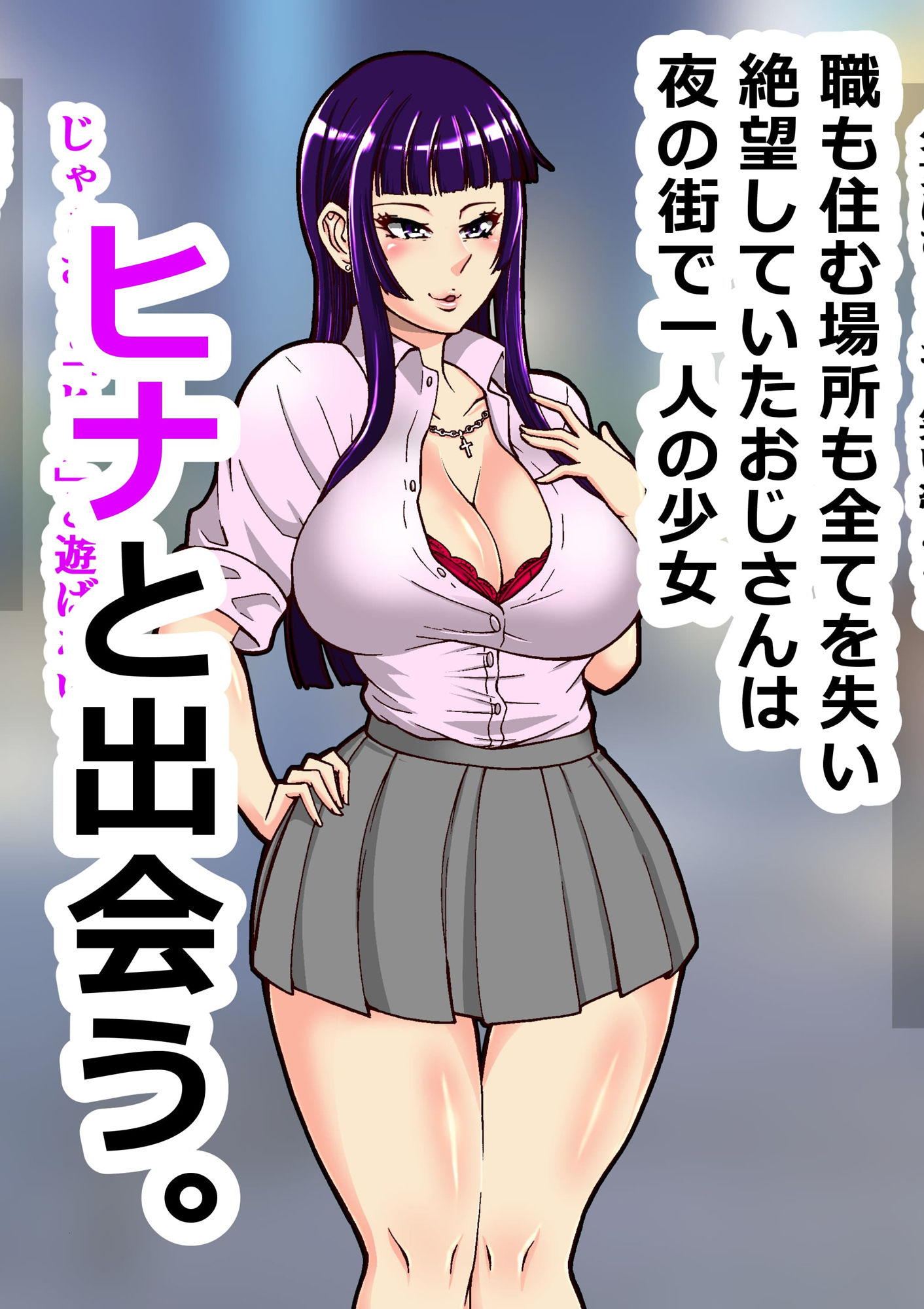 サンプル画像1:チンポ目当てドスケベJKが中年おじさんをお金で買ってなりゆきパコパコ生活(三浦鋼大) [d_185372]