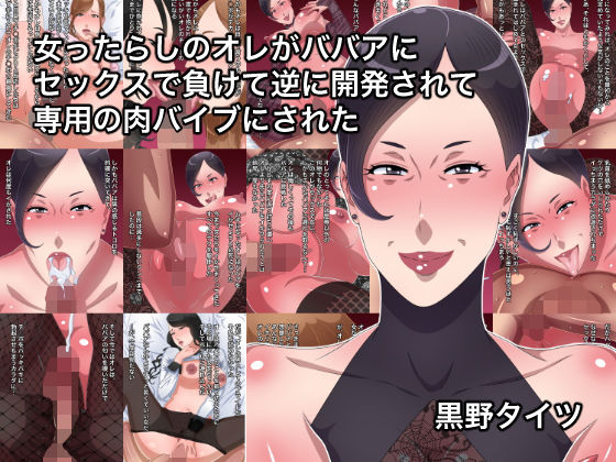 女ったらしのオレがババアにセックスで負けて逆に開発されて専用の肉バイブにされたのジャケット